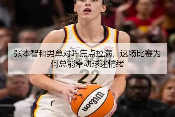 张本智和男单对阵焦点拉满，这场比赛为何总能牵动球迷情绪